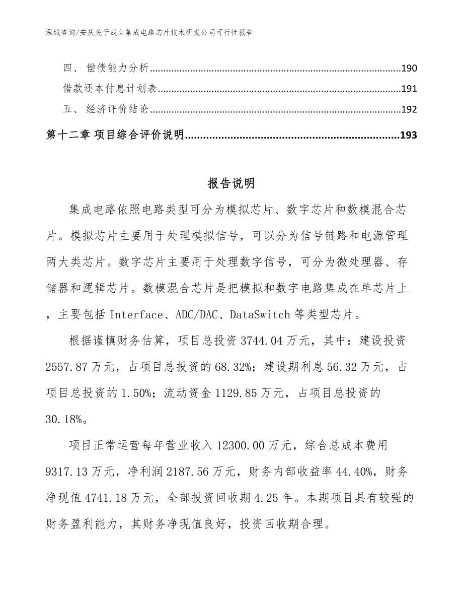 安庆关于成立集成电路芯片技术研发公司可行性报告_第5页