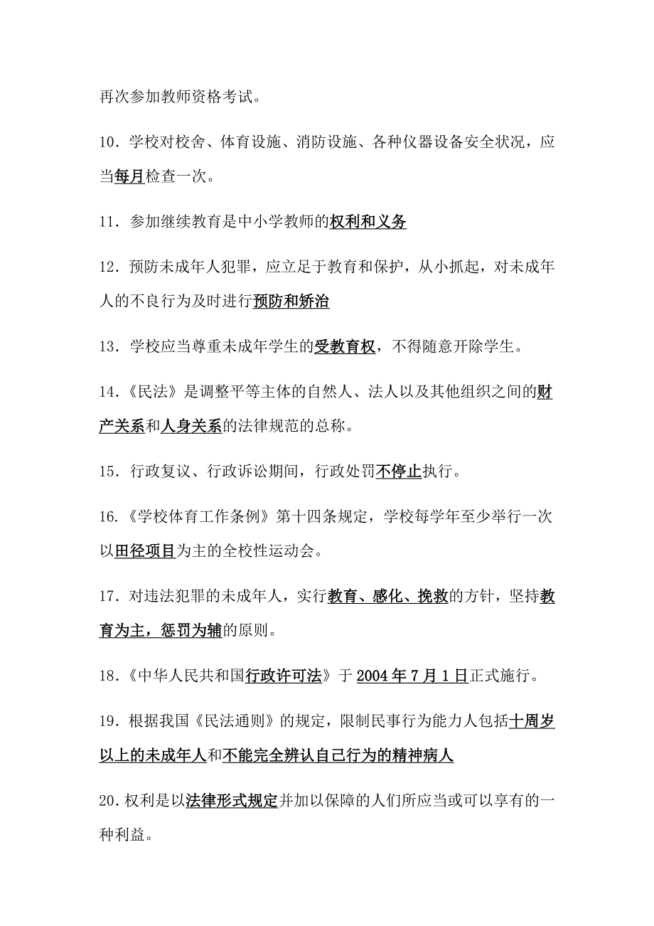 2020年中小学教师职称考试教育法规类试题(含答案)_第2页