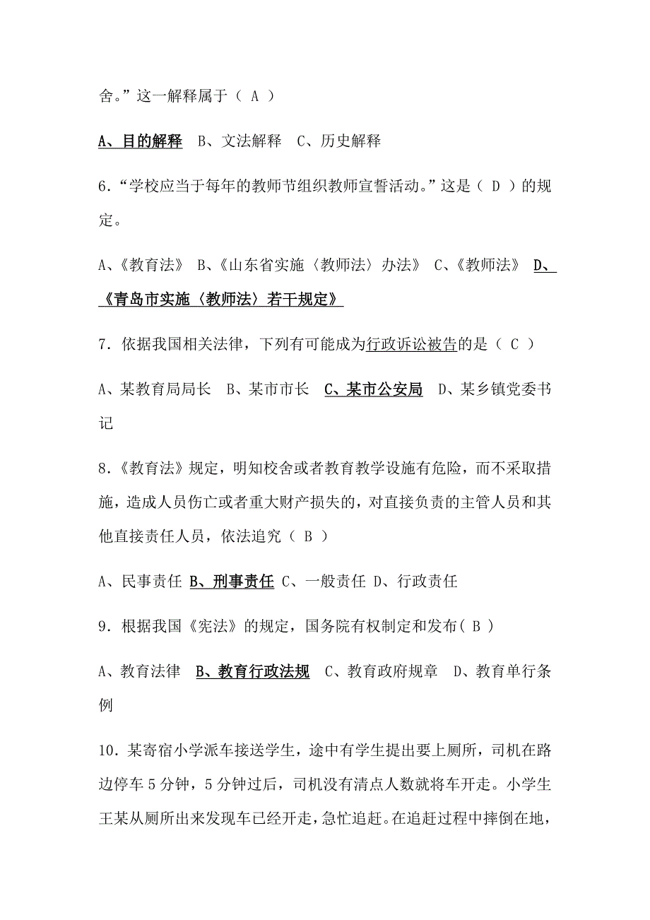 2020年中小学教师职称考试教育法规类试题(含答案)_第4页