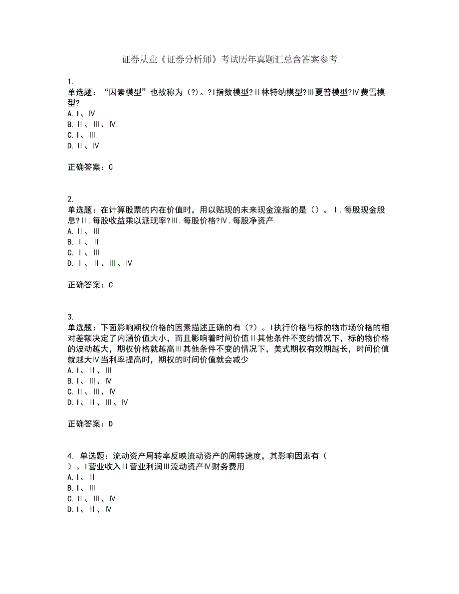 证券从业《证券分析师》考试历年真题汇总含答案参考1_第1页