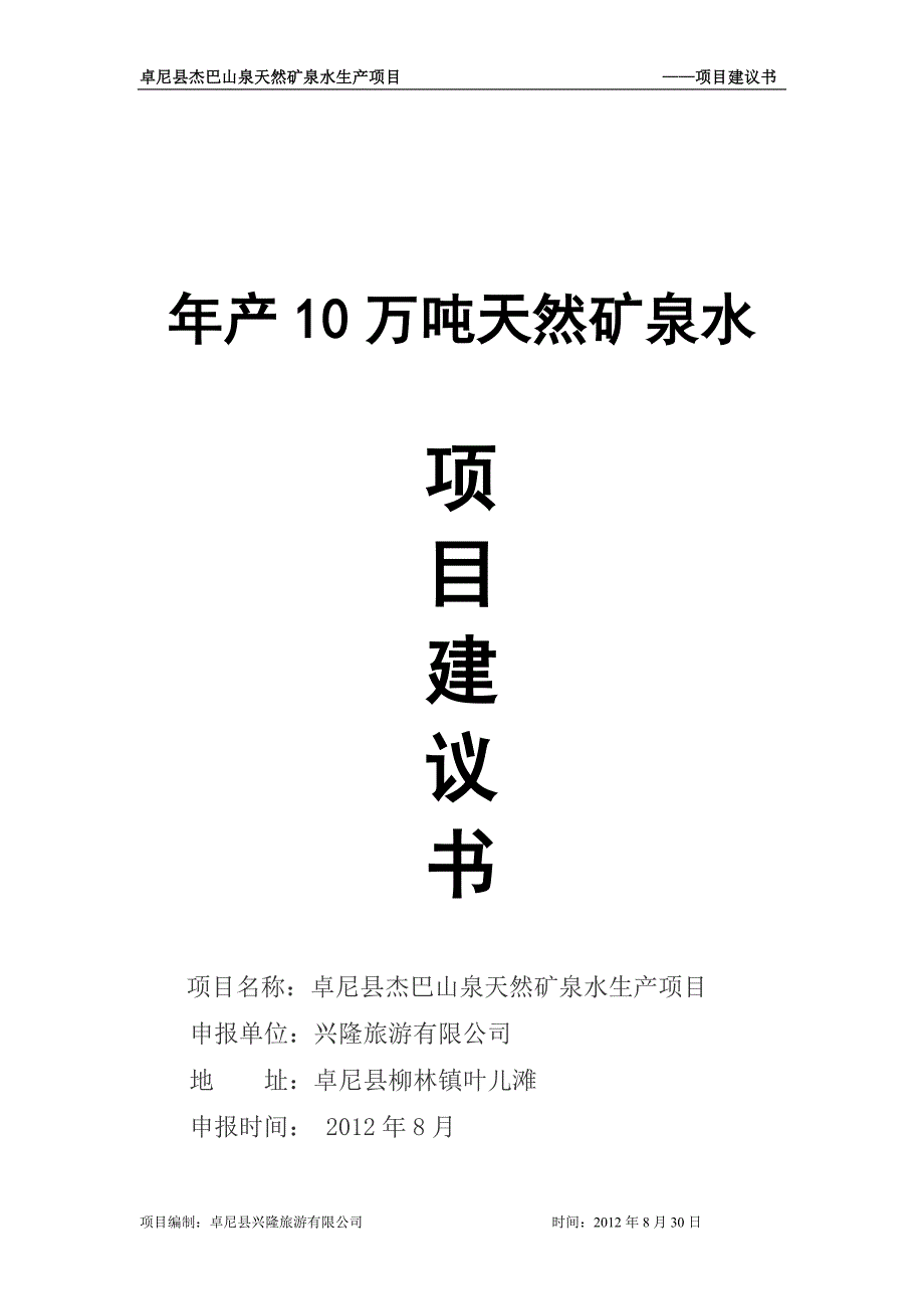 年产10万吨天然矿泉水项目可行性论证报告.doc_第1页