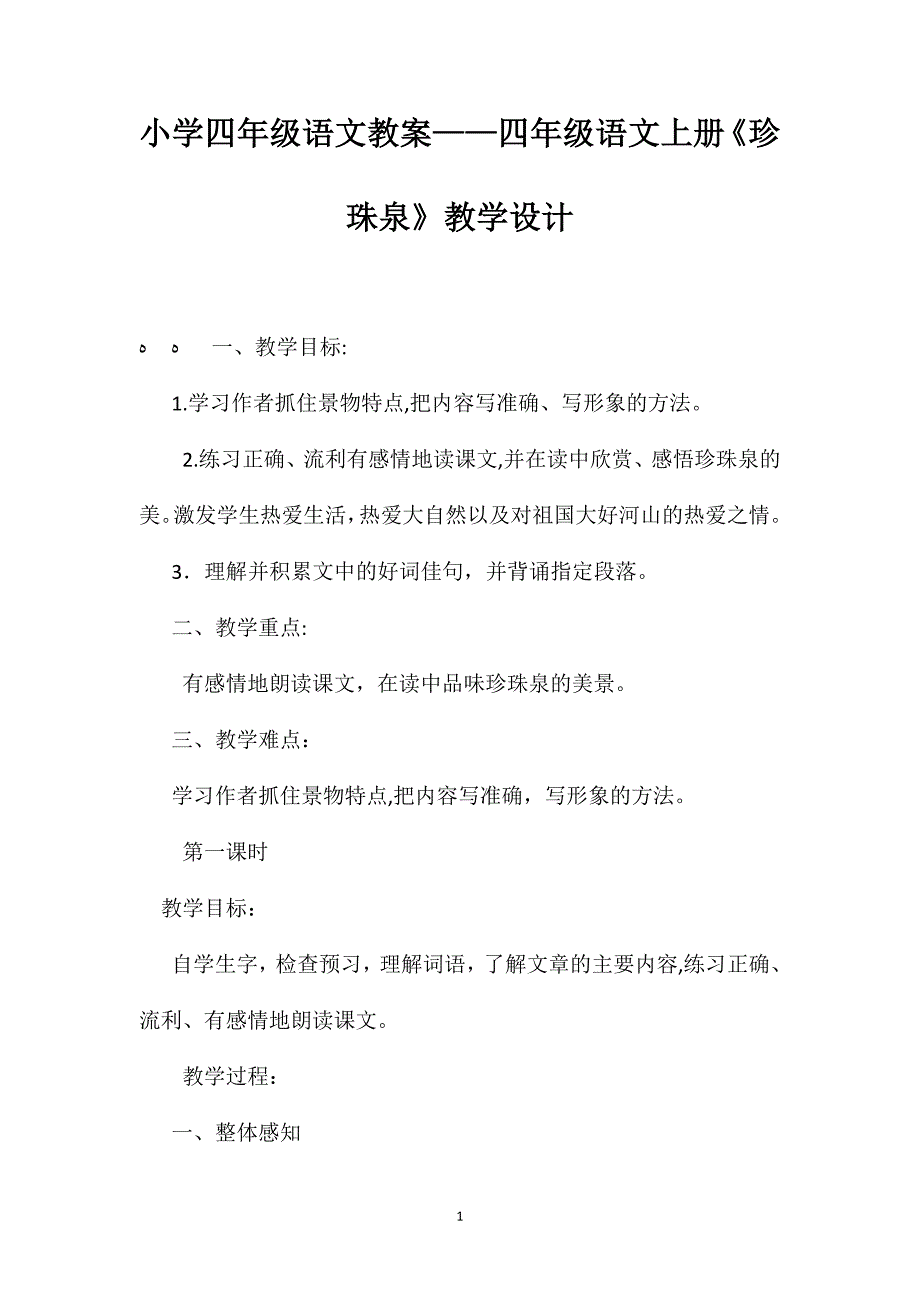 小学四年级语文教案四年级语文上册珍珠泉教学设计_第1页