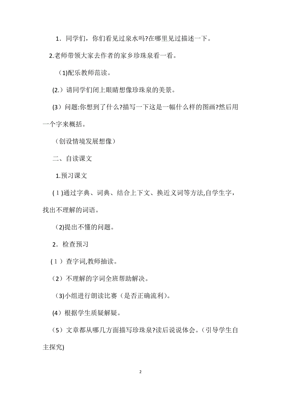 小学四年级语文教案四年级语文上册珍珠泉教学设计_第2页