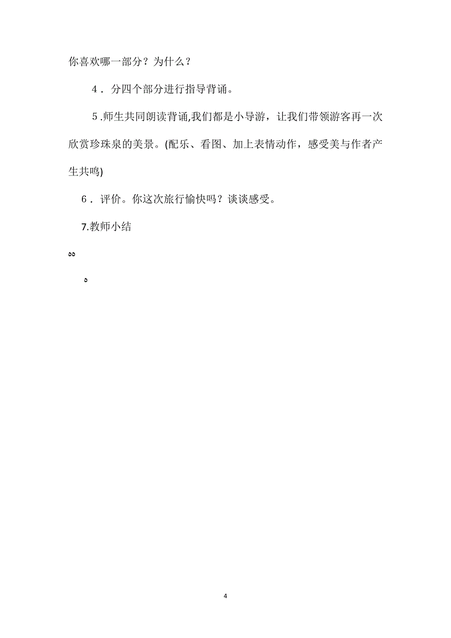 小学四年级语文教案四年级语文上册珍珠泉教学设计_第4页