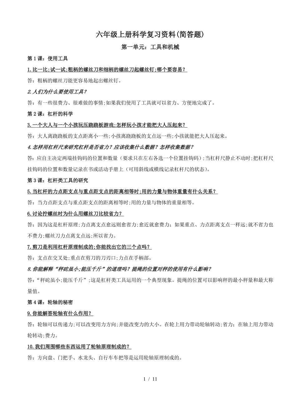 六年级上册科学复习资料(简答题).doc_第1页