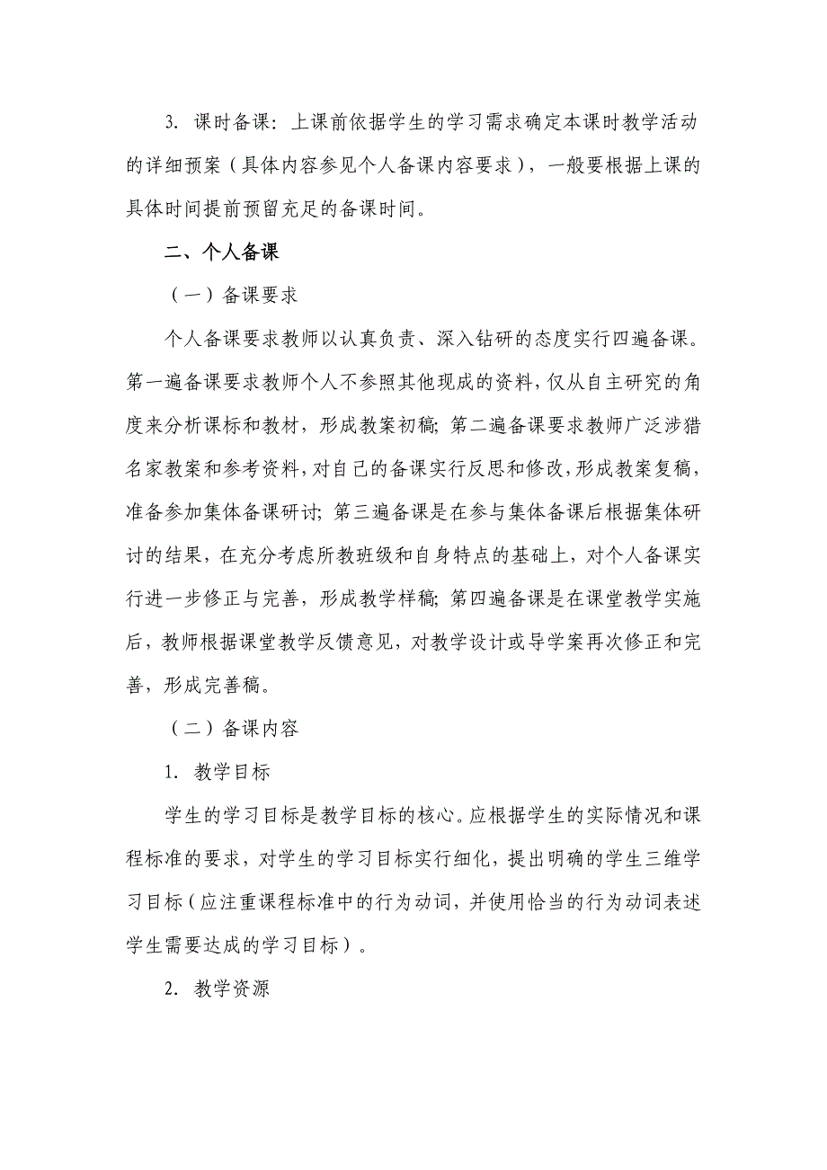 中学生物课堂教学备课的基本要求及评价标准_第2页