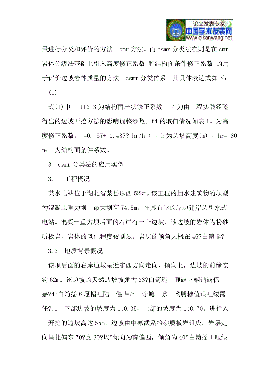 水电站边坡岩体稳定性分级法的应用.doc_第2页