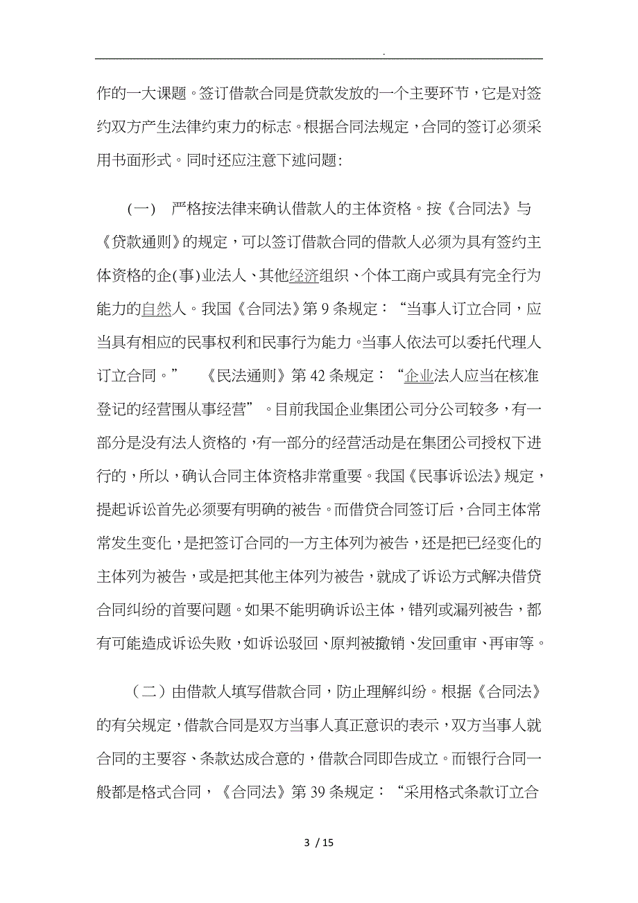 浅析银行借款合同与诉讼时效中断的补救概述_第3页