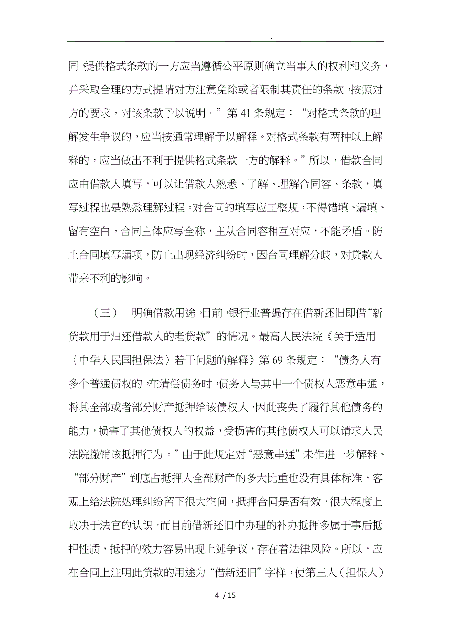 浅析银行借款合同与诉讼时效中断的补救概述_第4页