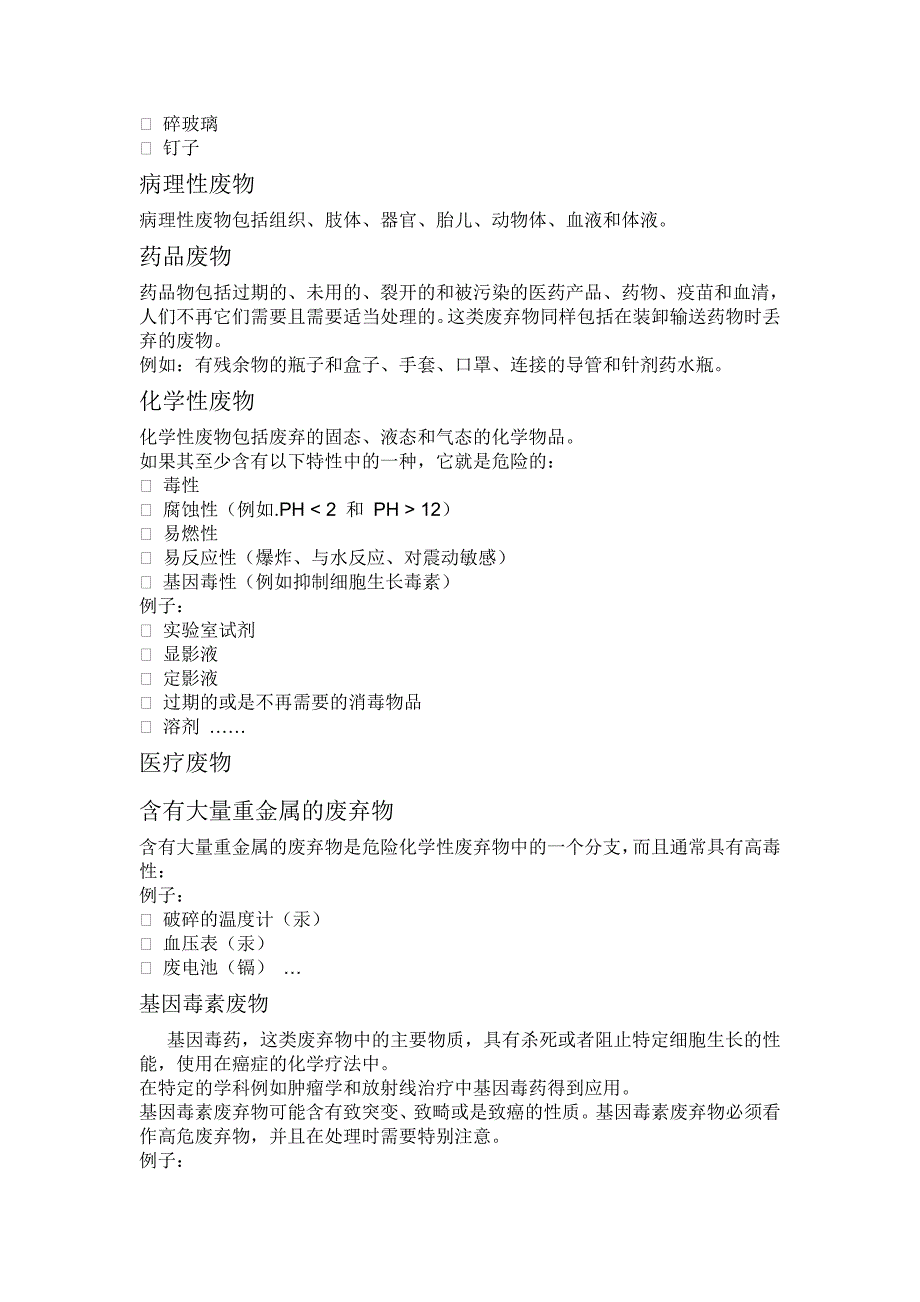 医院废物材料.doc_第2页