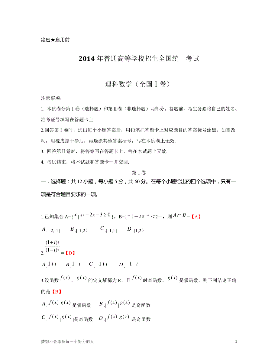 2014年普通高等学校招生全国统一考试理科数学全国卷12922_第1页