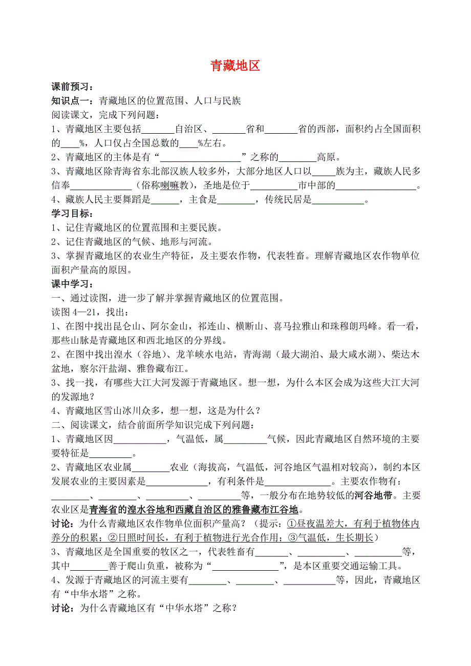 八年级地理下册第九章青藏地区学案无答案新版商务星球版_第1页