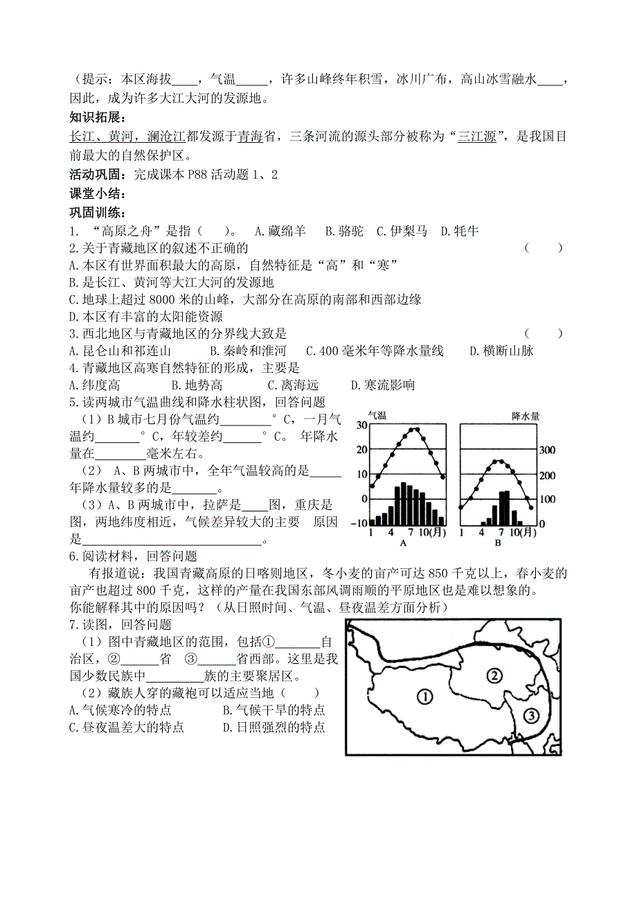 八年级地理下册第九章青藏地区学案无答案新版商务星球版_第2页