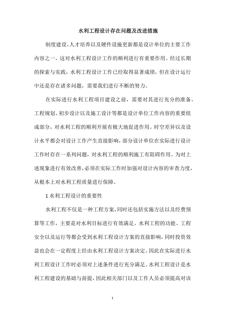 水利工程设计存在问题及改进措施_第1页