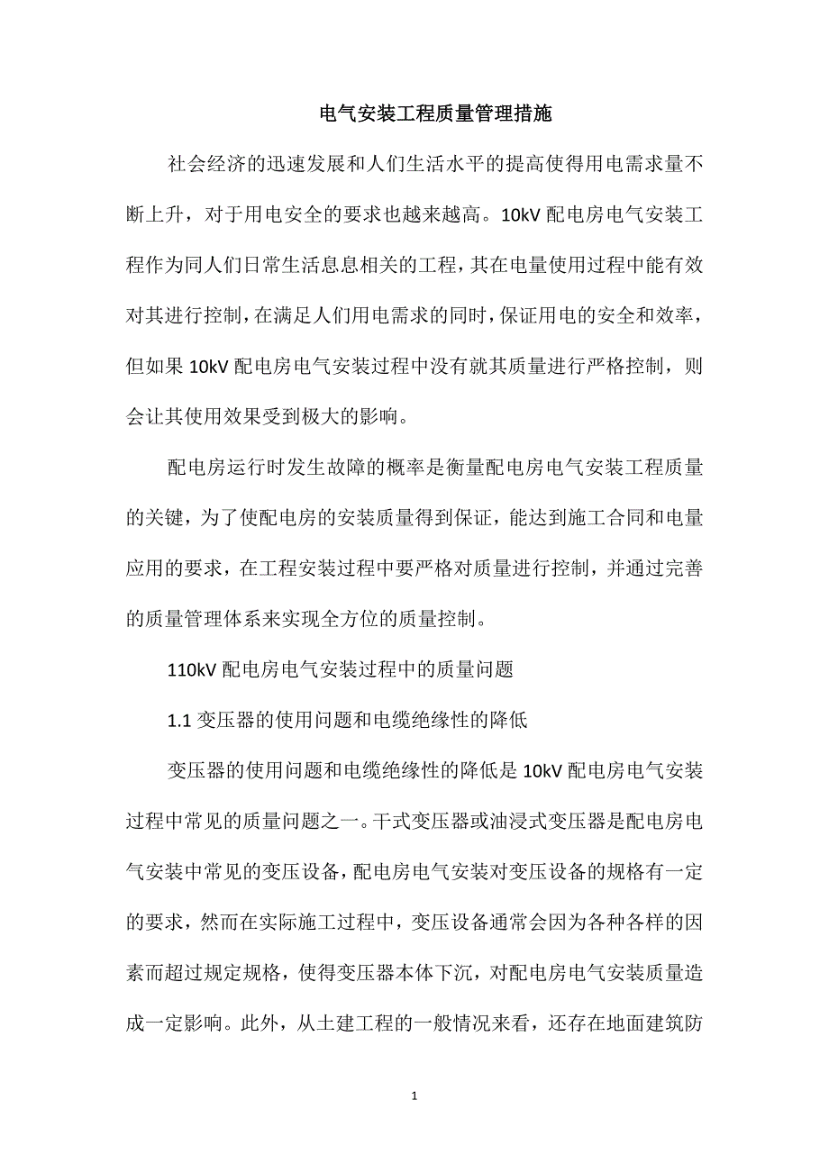 电气安装工程质量管理措施_第1页