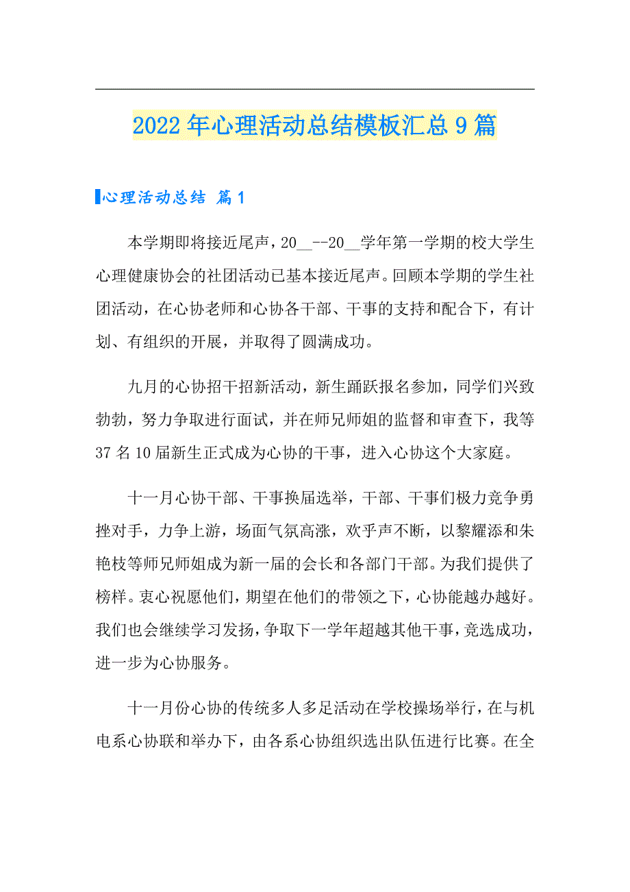 2022年心理活动总结模板汇总9篇【精编】_第1页