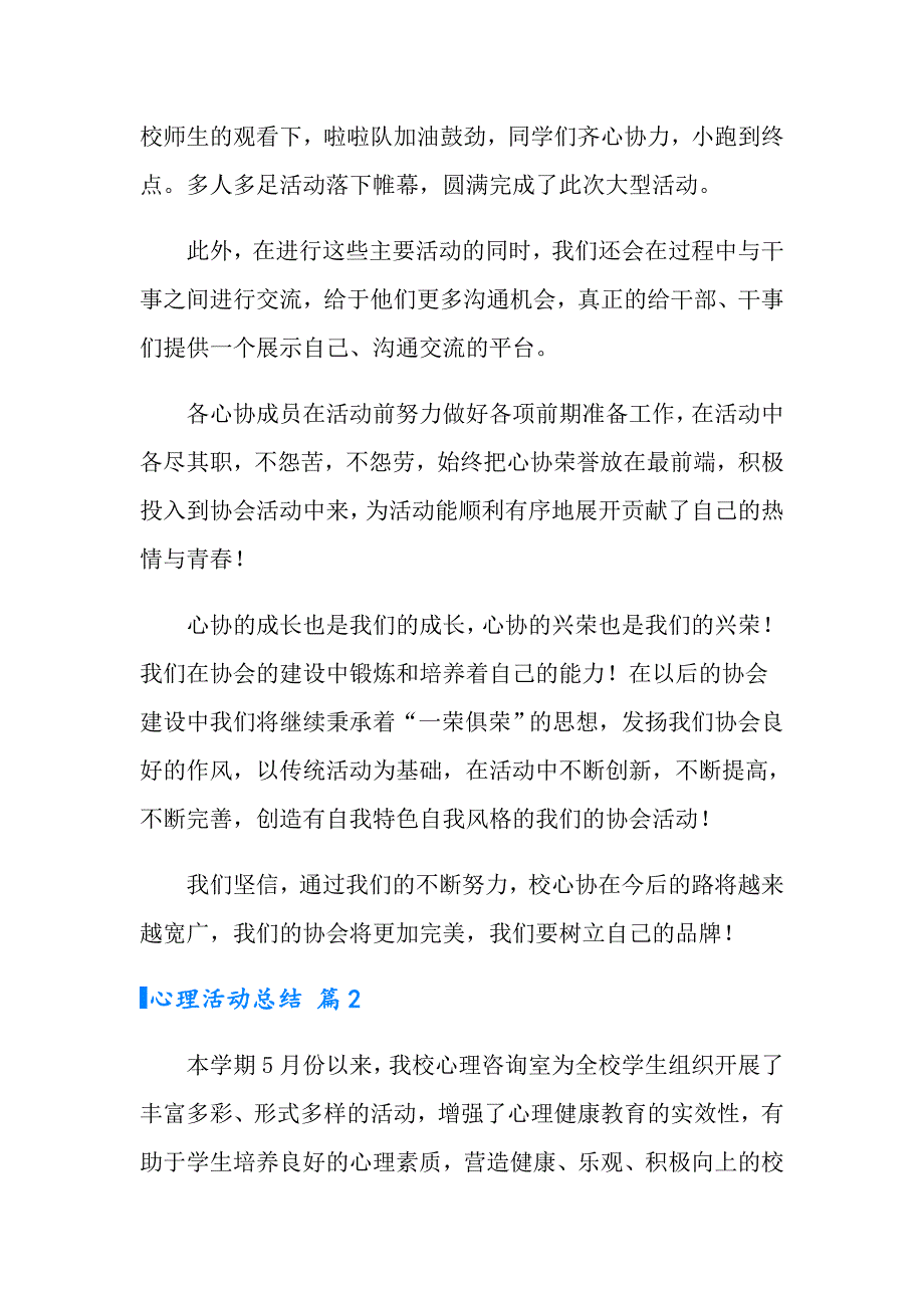 2022年心理活动总结模板汇总9篇【精编】_第2页