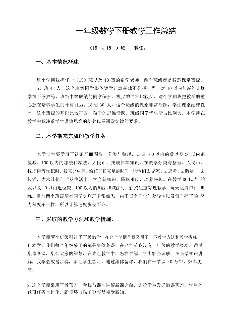 部编人教版一年级数学下册教学工作总结5_第1页