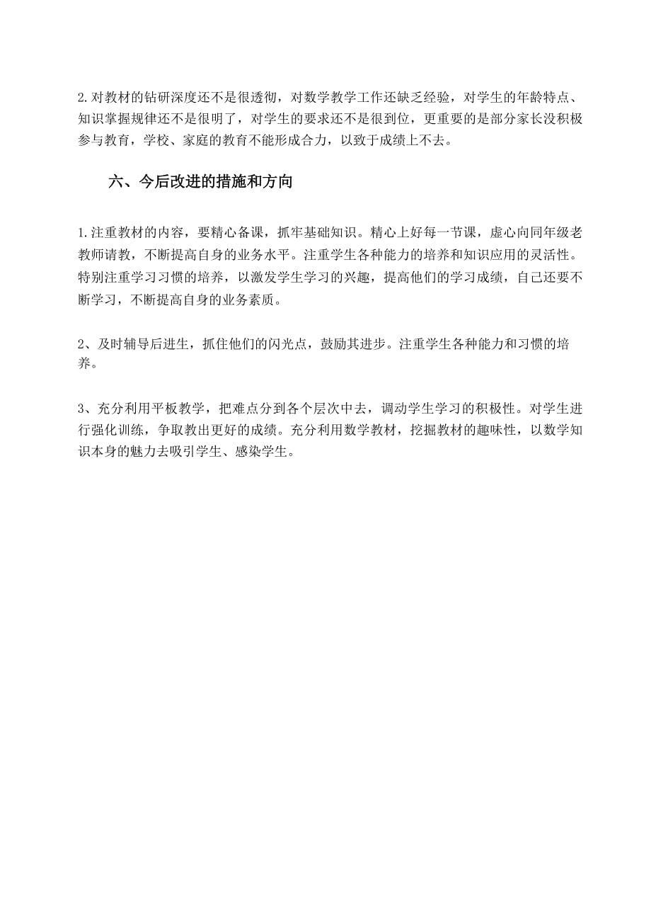 部编人教版一年级数学下册教学工作总结5_第5页