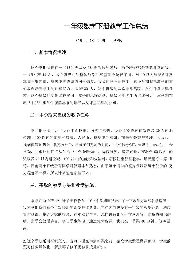 部编人教版一年级数学下册教学工作总结5