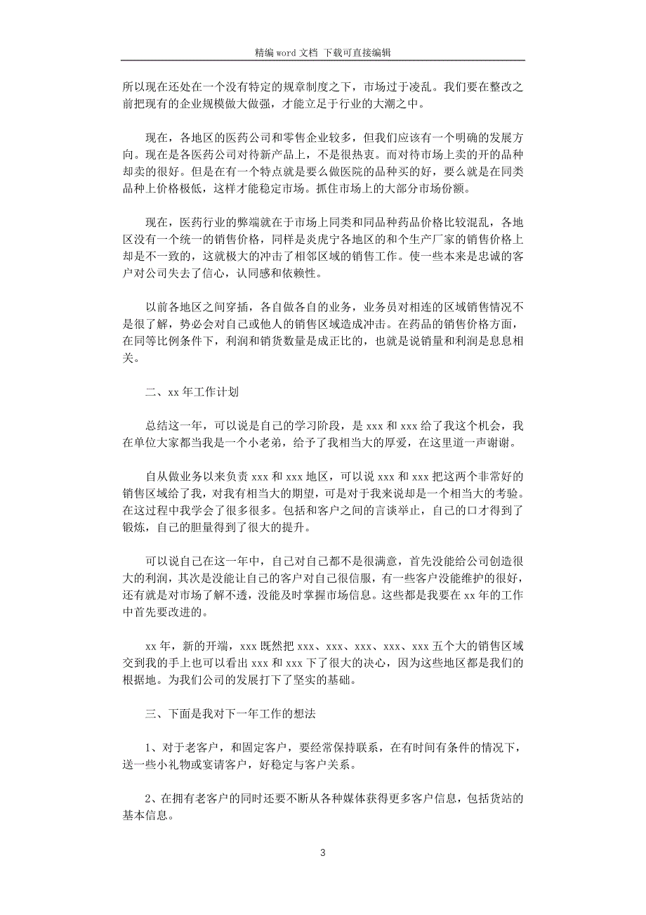 2021年医药销售工作计划4篇_第3页