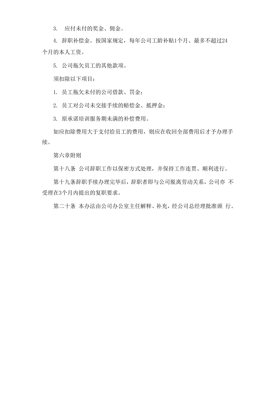 某企业员工辞职管理制度_第4页