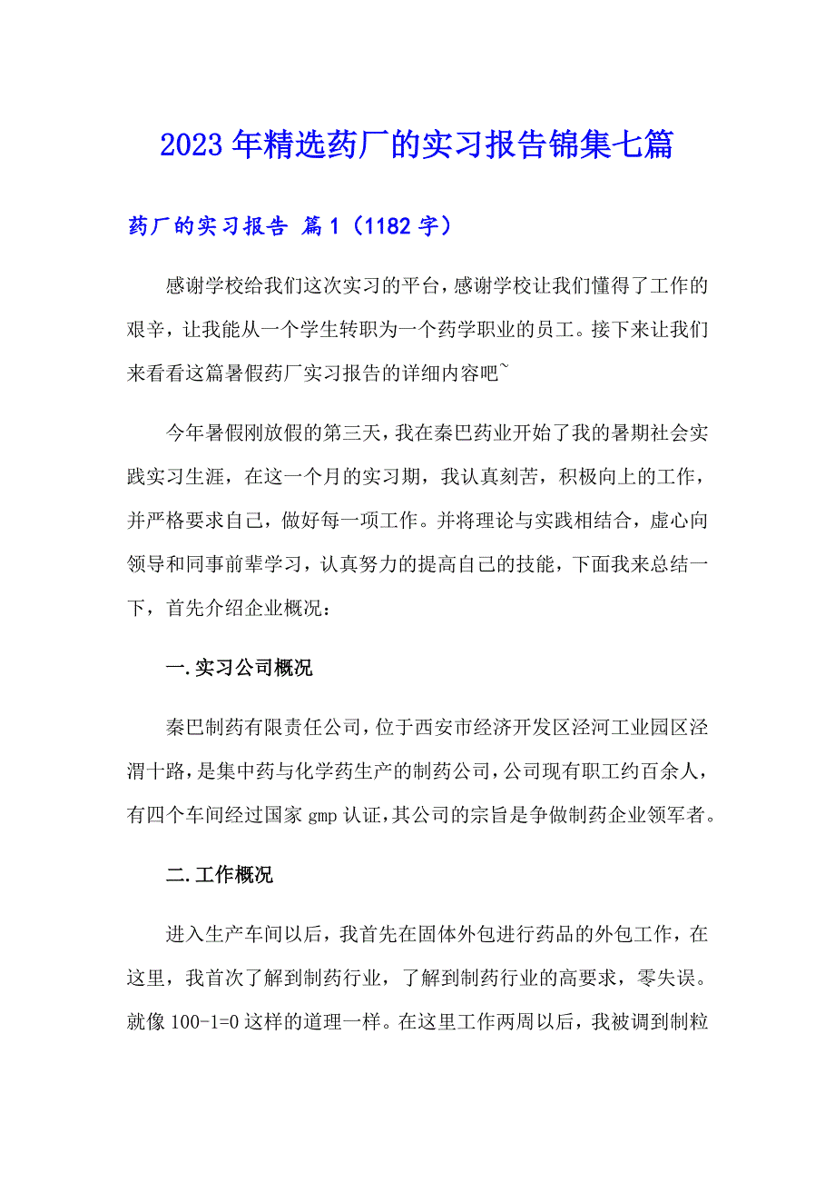 2023年精选药厂的实习报告锦集七篇_第1页