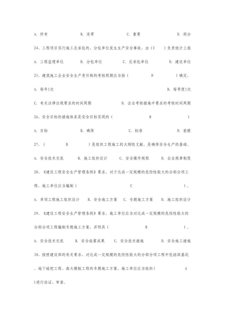 2024年专职安全管理人员题库_第5页