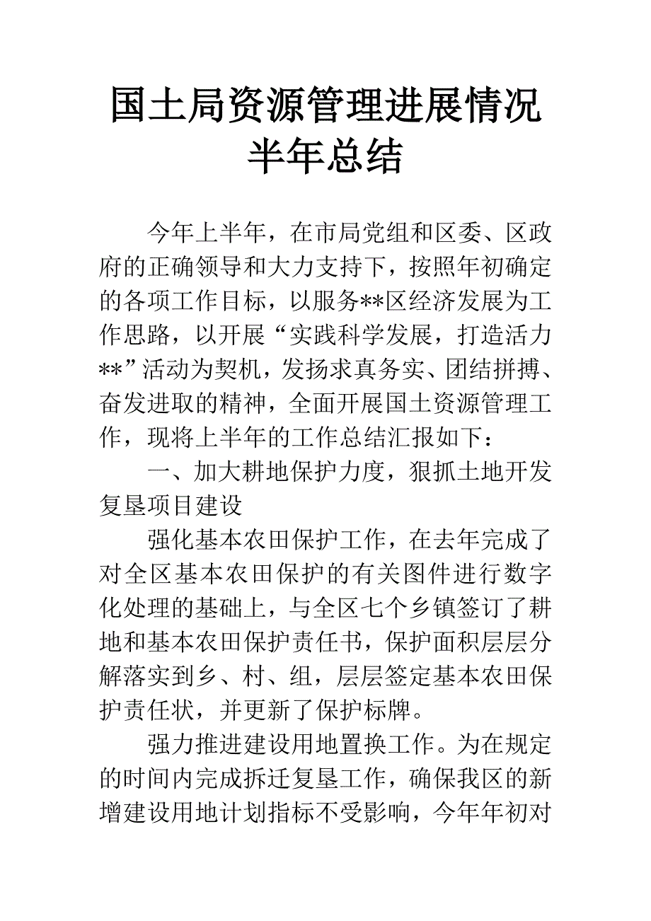 国土局资源管理进展情况半年总结.docx_第1页