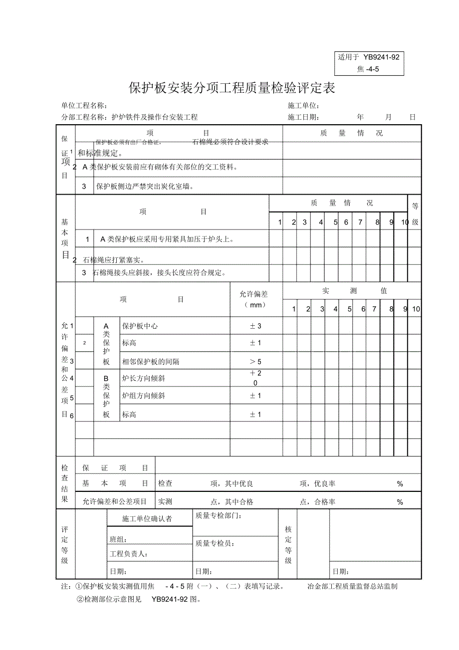 焦-4-5保护板安装分项_第1页