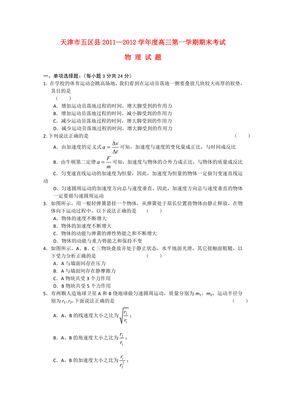 天津市五区县2012届高三物理上学期期末考试试题_第1页