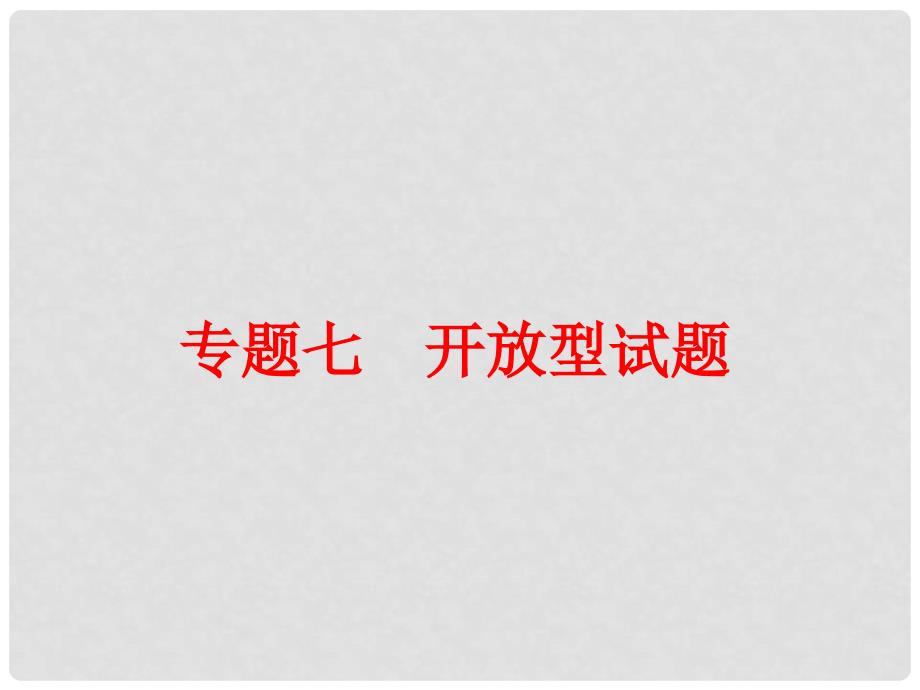 中考化学精选专题 专题七 开放型试题课件（考点知识梳理+中考典例精析+考点训练+13真题）_第1页