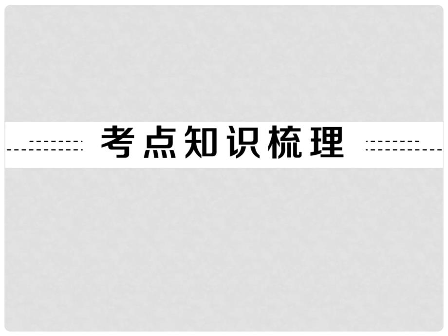 中考化学精选专题 专题七 开放型试题课件（考点知识梳理+中考典例精析+考点训练+13真题）_第2页