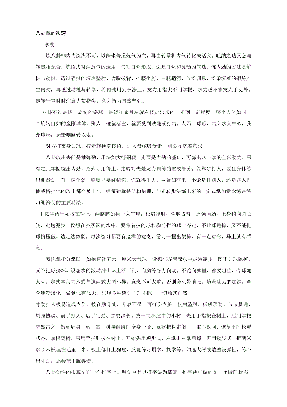 八卦掌的诀窍---网文选.doc_第1页