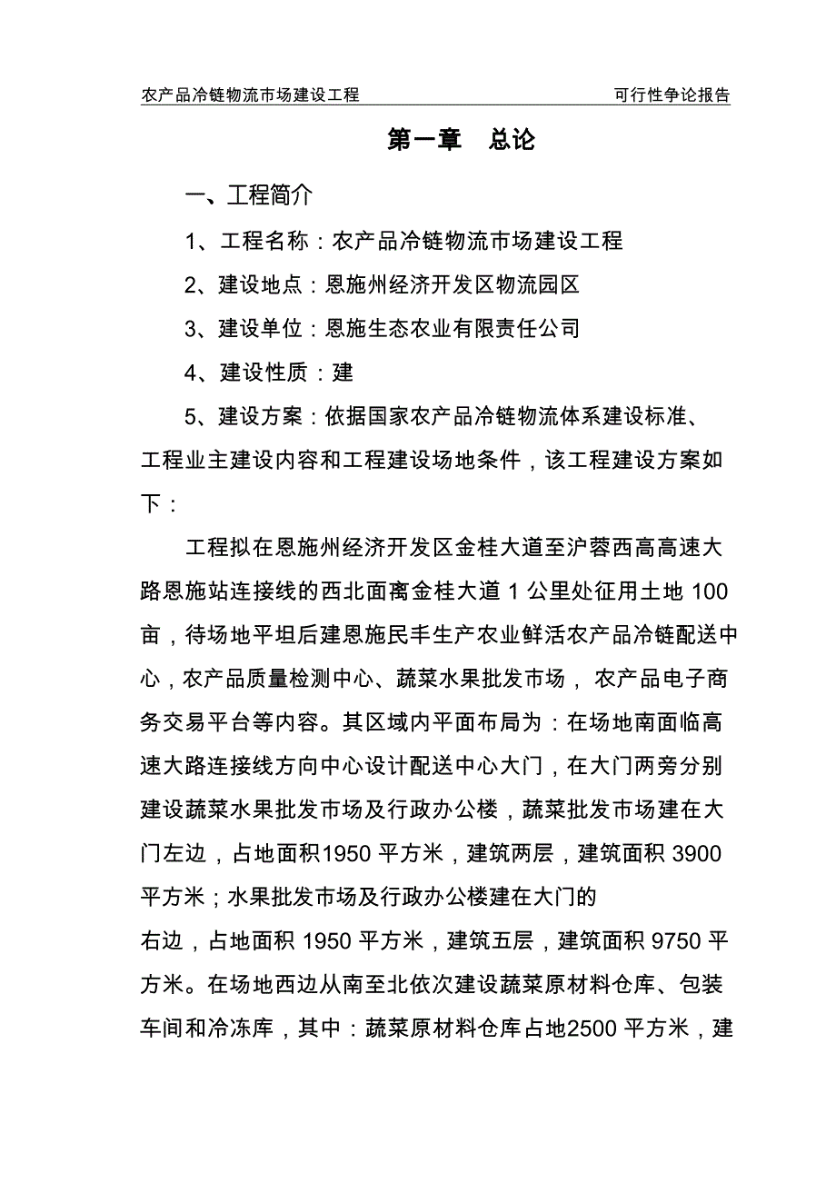 农产品冷链物流配送中心建设项目可行性研究报告_第1页