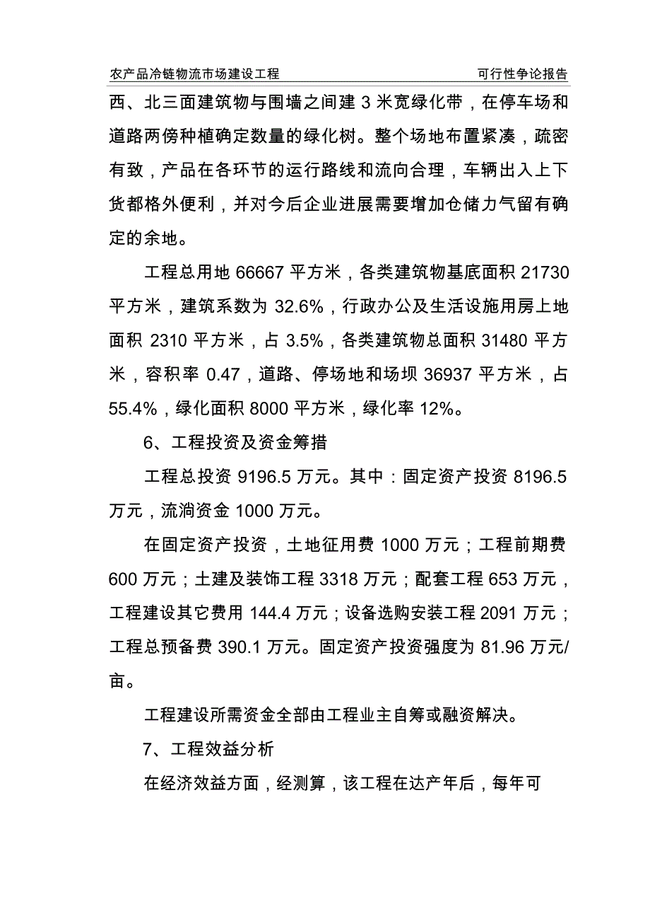 农产品冷链物流配送中心建设项目可行性研究报告_第3页