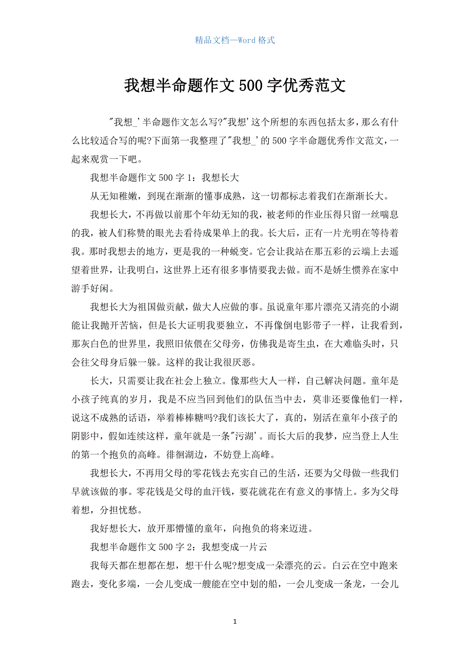 我想半命题作文500字优秀范文.docx_第1页