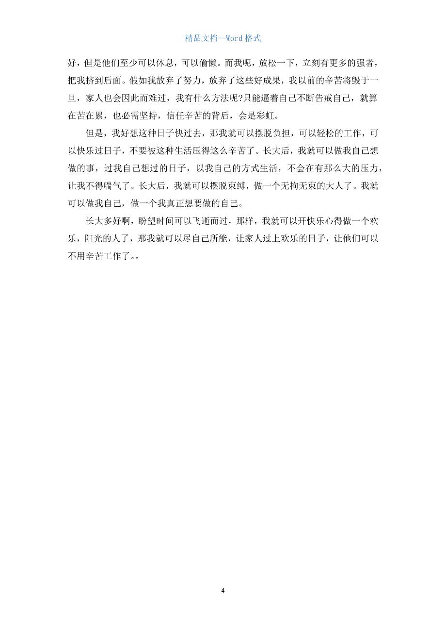 我想半命题作文500字优秀范文.docx_第4页