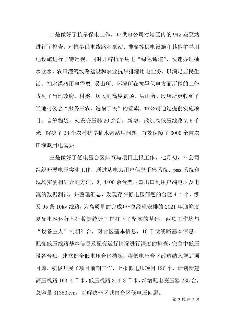 （精选）2021年迎峰度夏工作总结_第3页