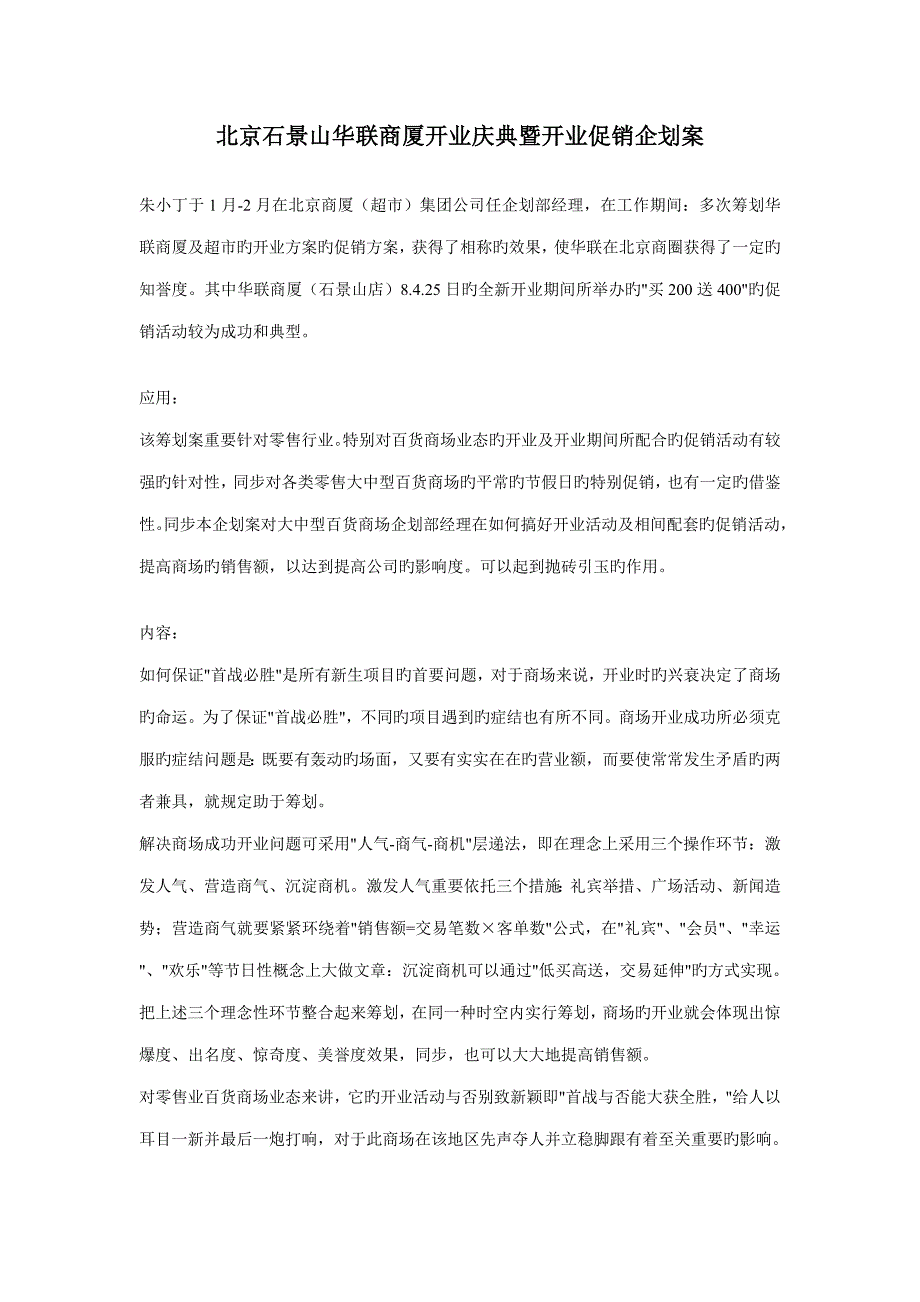 北京石景山华联商厦开业庆典暨开业促销优质企划案_第1页