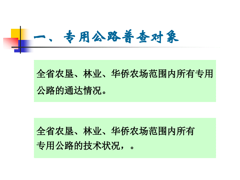 专用公路普查技术方案介绍_第4页