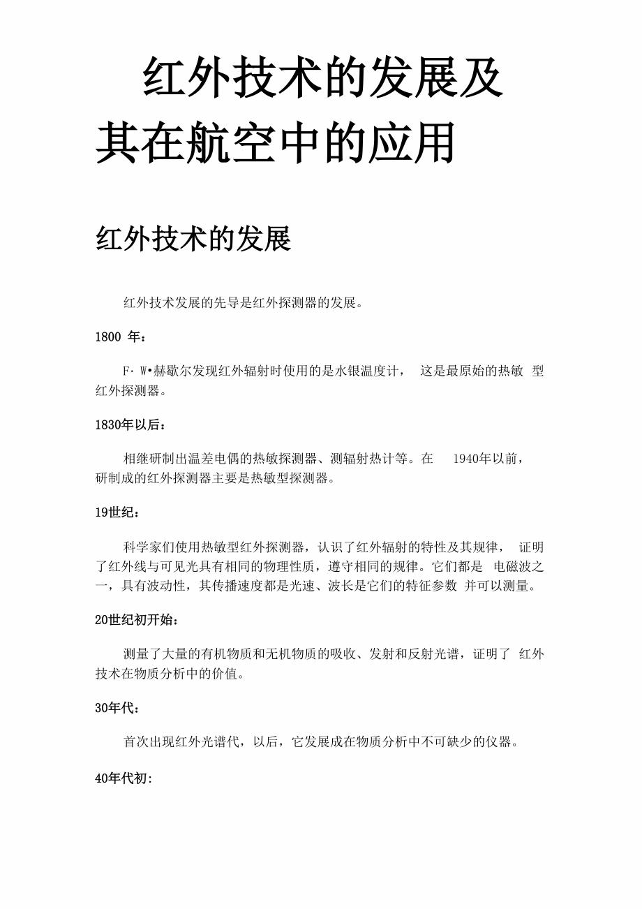 红外技术的发展及其在航空中的应用_第1页