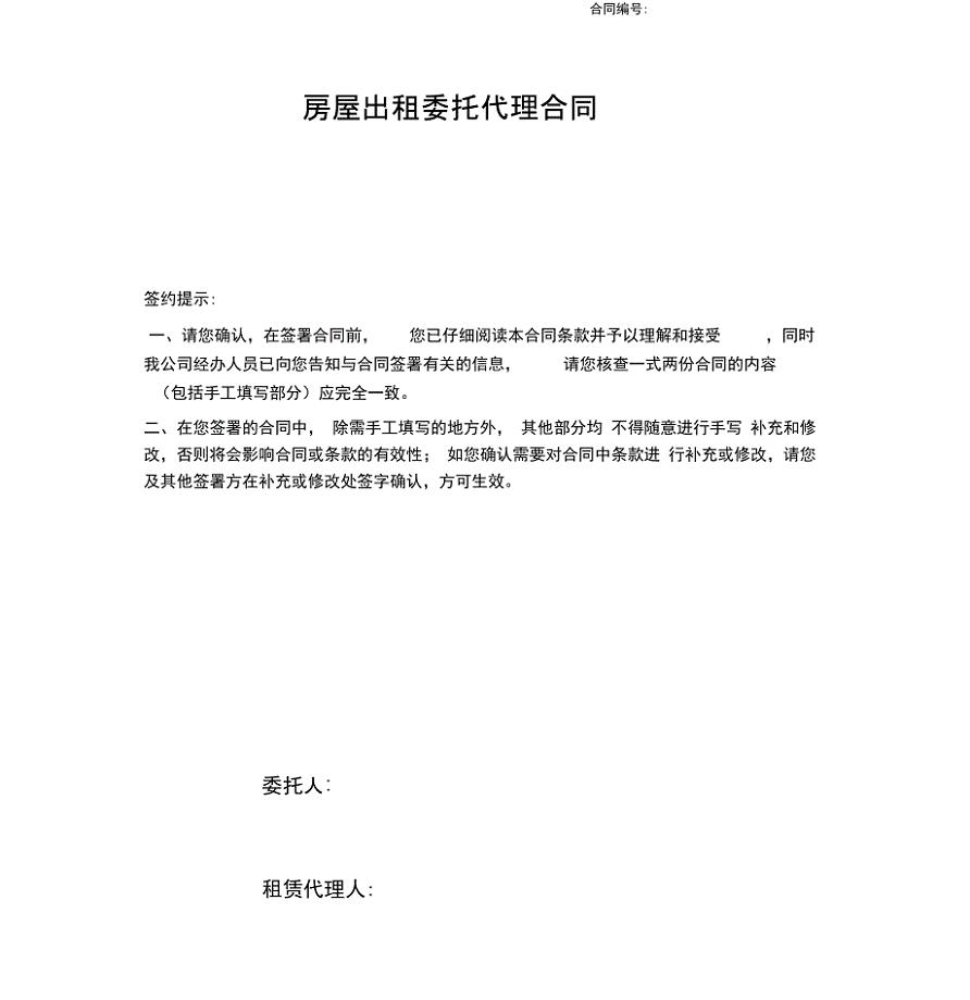房屋出租委托代理合同范本(20201124154836)