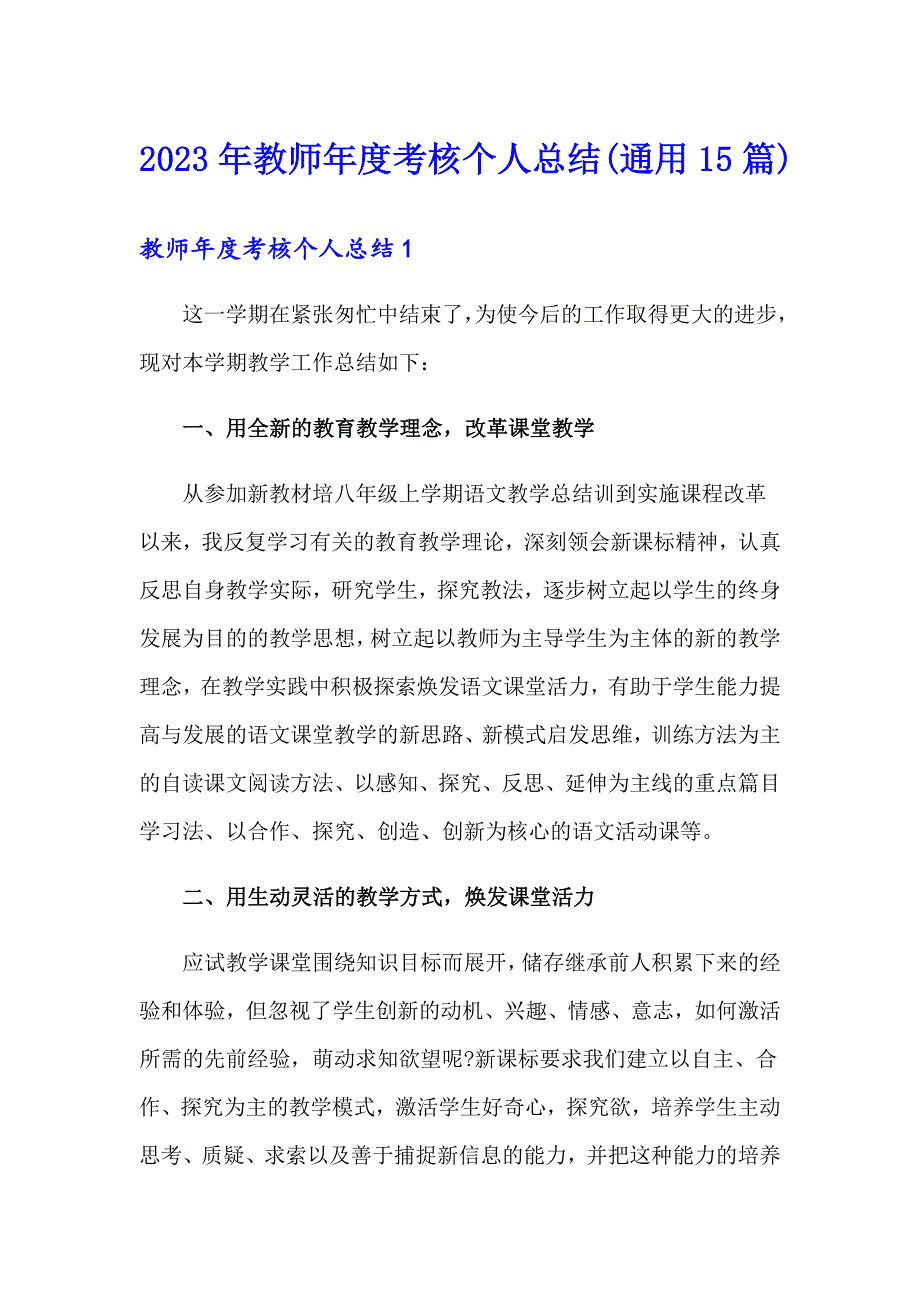 2023年教师考核个人总结(通用15篇)_第1页