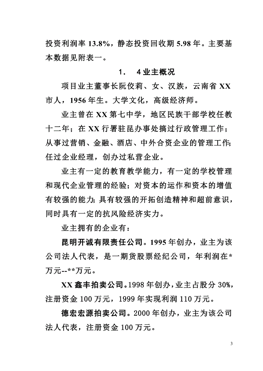 私立学校项目建设可行性商业计划书.doc_第3页