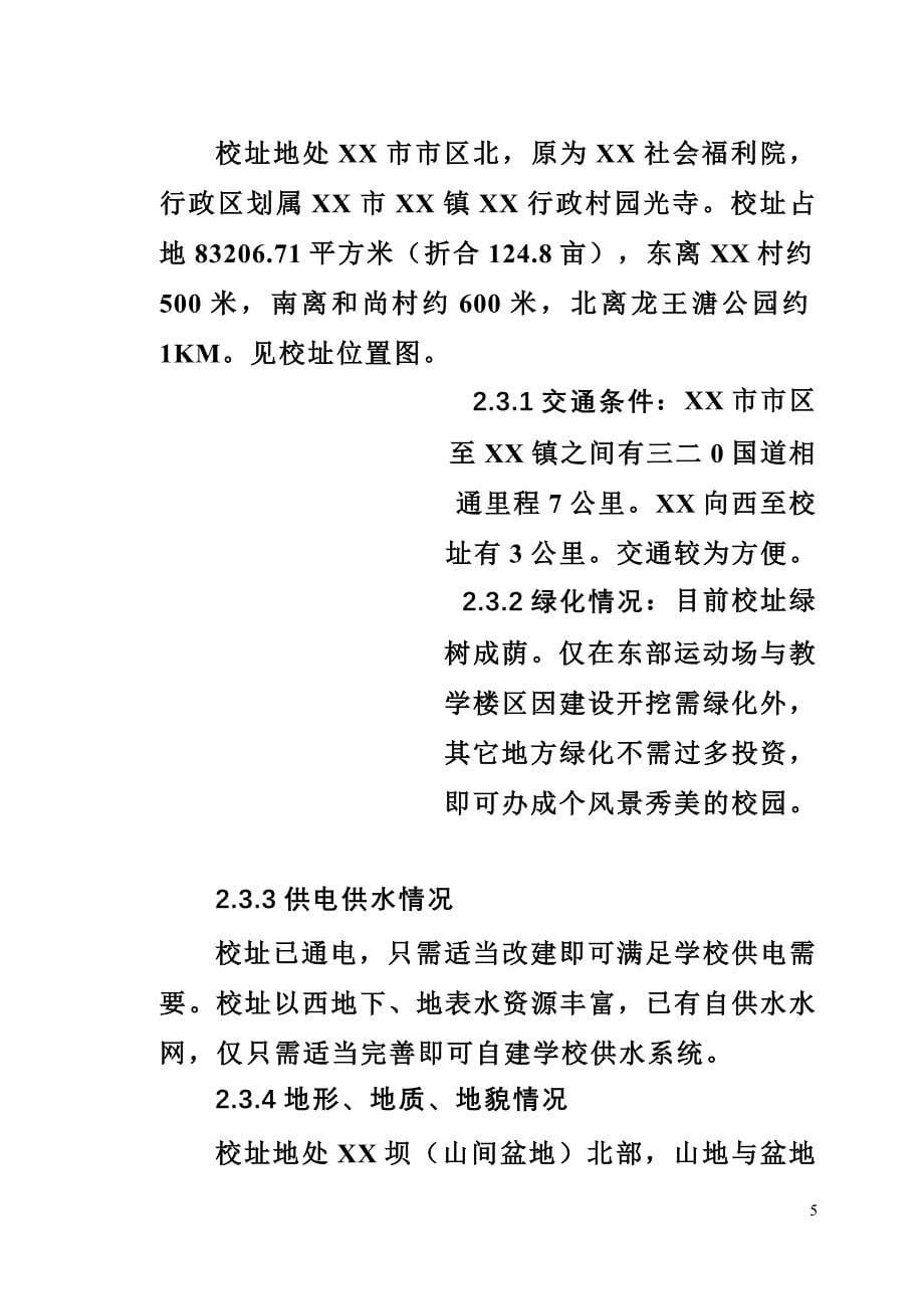 私立学校项目建设可行性商业计划书.doc_第5页