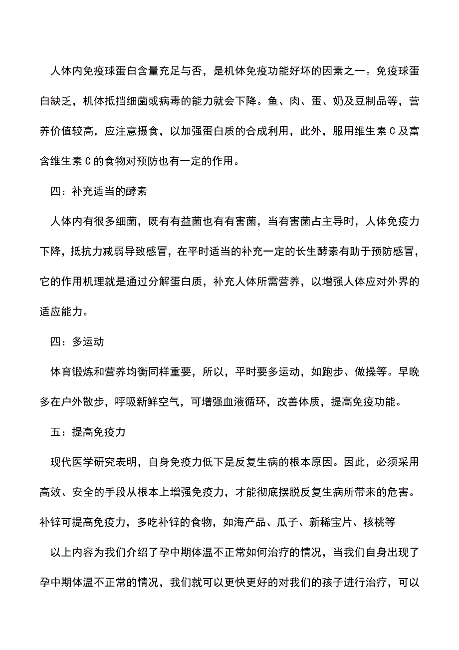 母婴育儿知识：孕中期体温不正常的治疗方法.doc_第2页