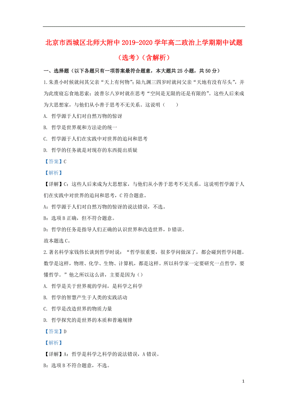 北京市西城区北师大附中2019-2020学年高二政治上学期期中试题（选考）（含解析）_第1页