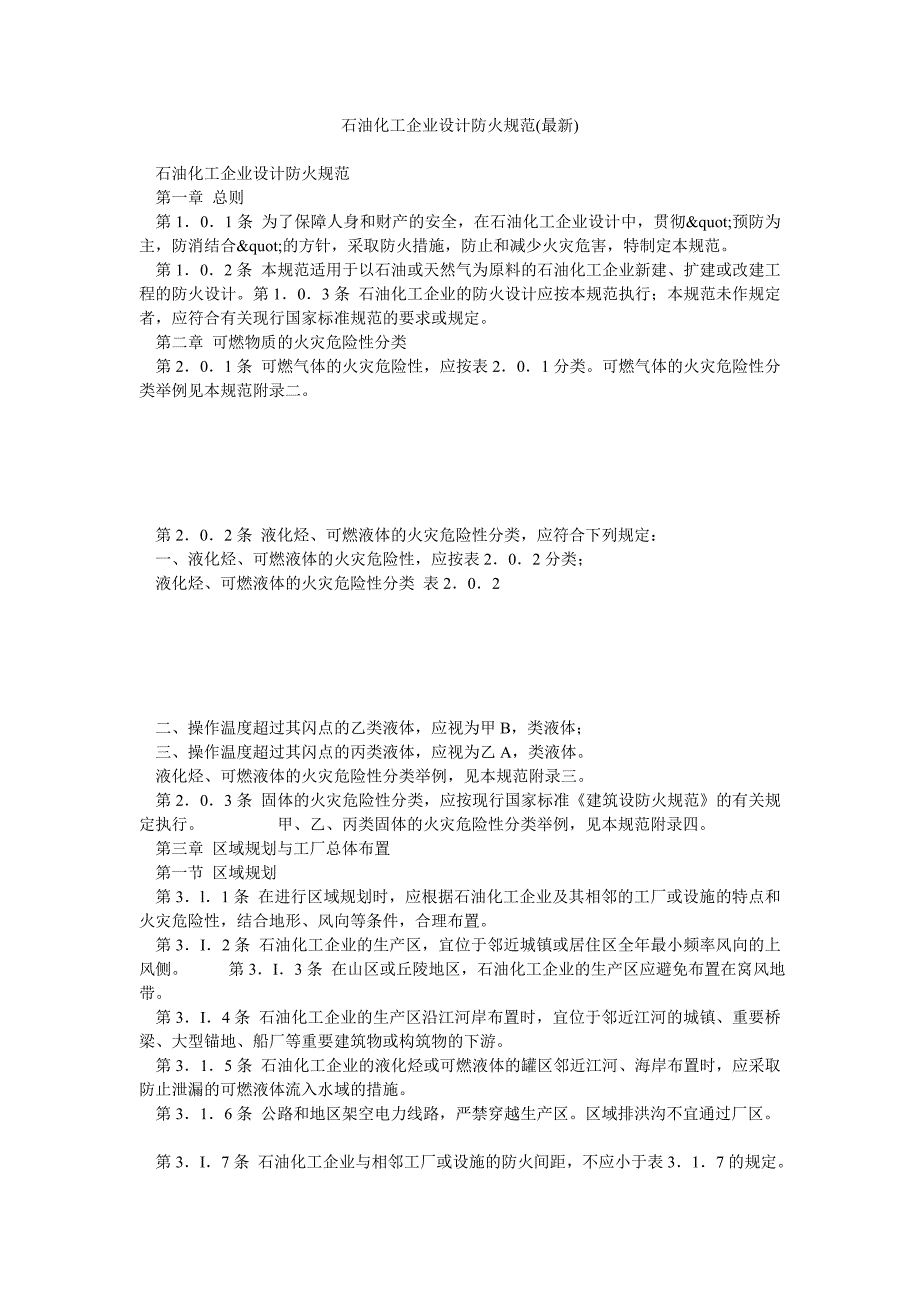 石油化工企业设计防火规范最新_第1页