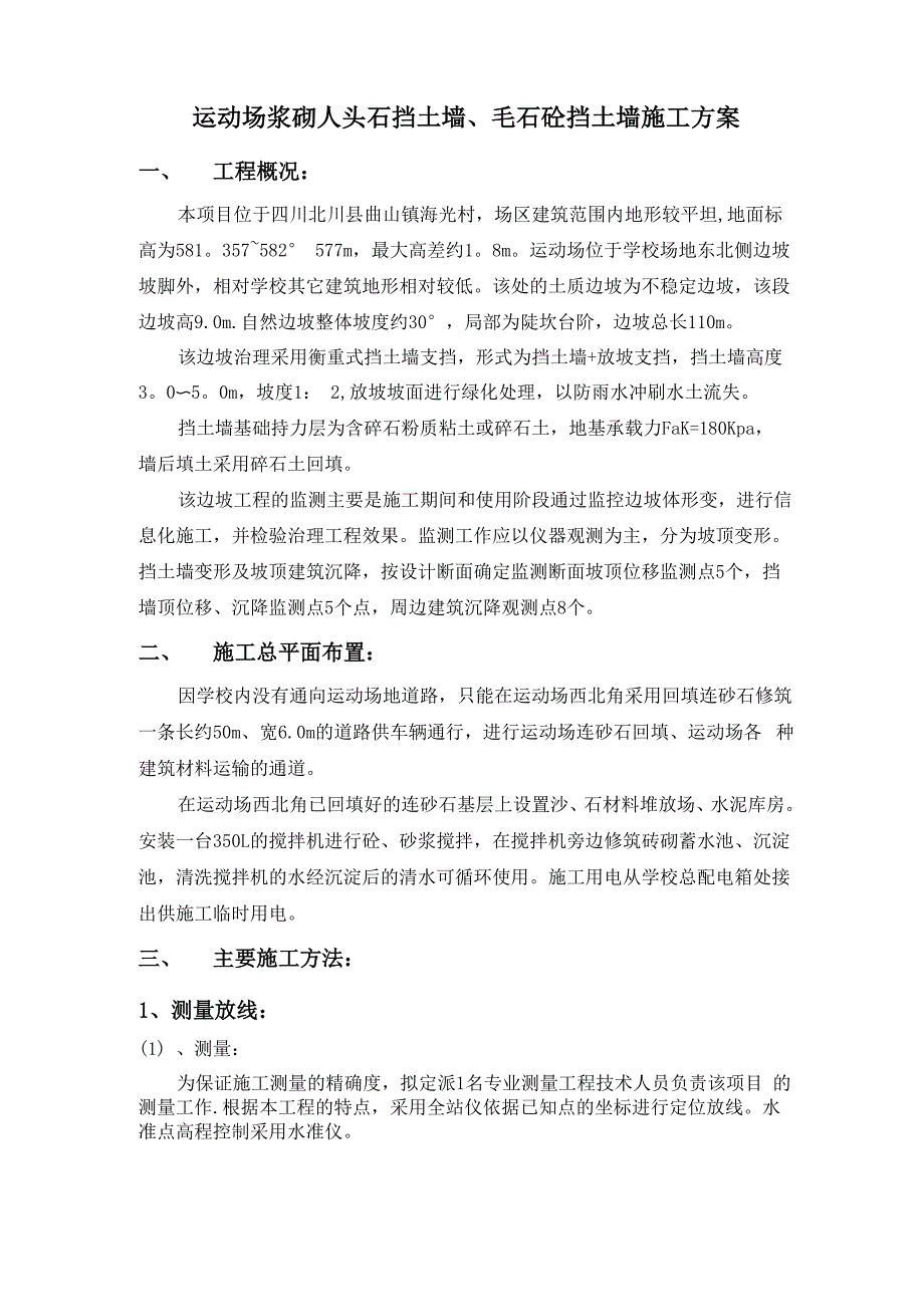 毛石混凝土挡土墙施工方案_第1页